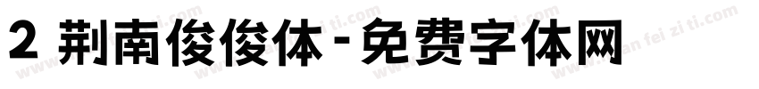 2 荆南俊俊体字体转换